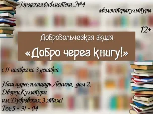 Приглашаем кулебачан присоединиться к добровольческой акции «Добро через книгу!»